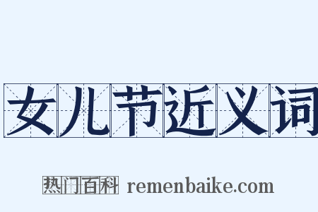 女儿节近义词是什么意思的图片